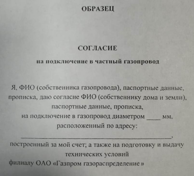 Согласие на врезку в частный водопровод образец